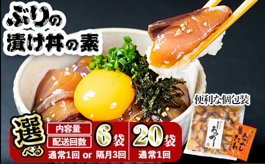 
             ＜内容量・お届け回数が選べる！＞ ぶり 漬け丼 セット (総計:6-20袋:1回・隔月3回) 定期便 冷凍 魚 さかな 丼ぶり どんぶり 海鮮丼 りゅうきゅう あつめし 魚介 簡単 小分け 個装 おつまみ おかず やまろ渡邉【DL09・DL12・DL31 】【鶴見食賓館】
          