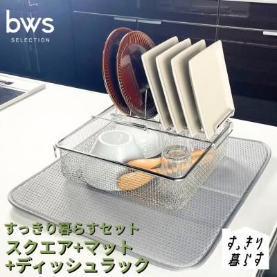 ふるさと納税 三条市 すっきり暮らすセット(スクエア+ディッシュラック+マット) ビーワーススタイル 【020S108】