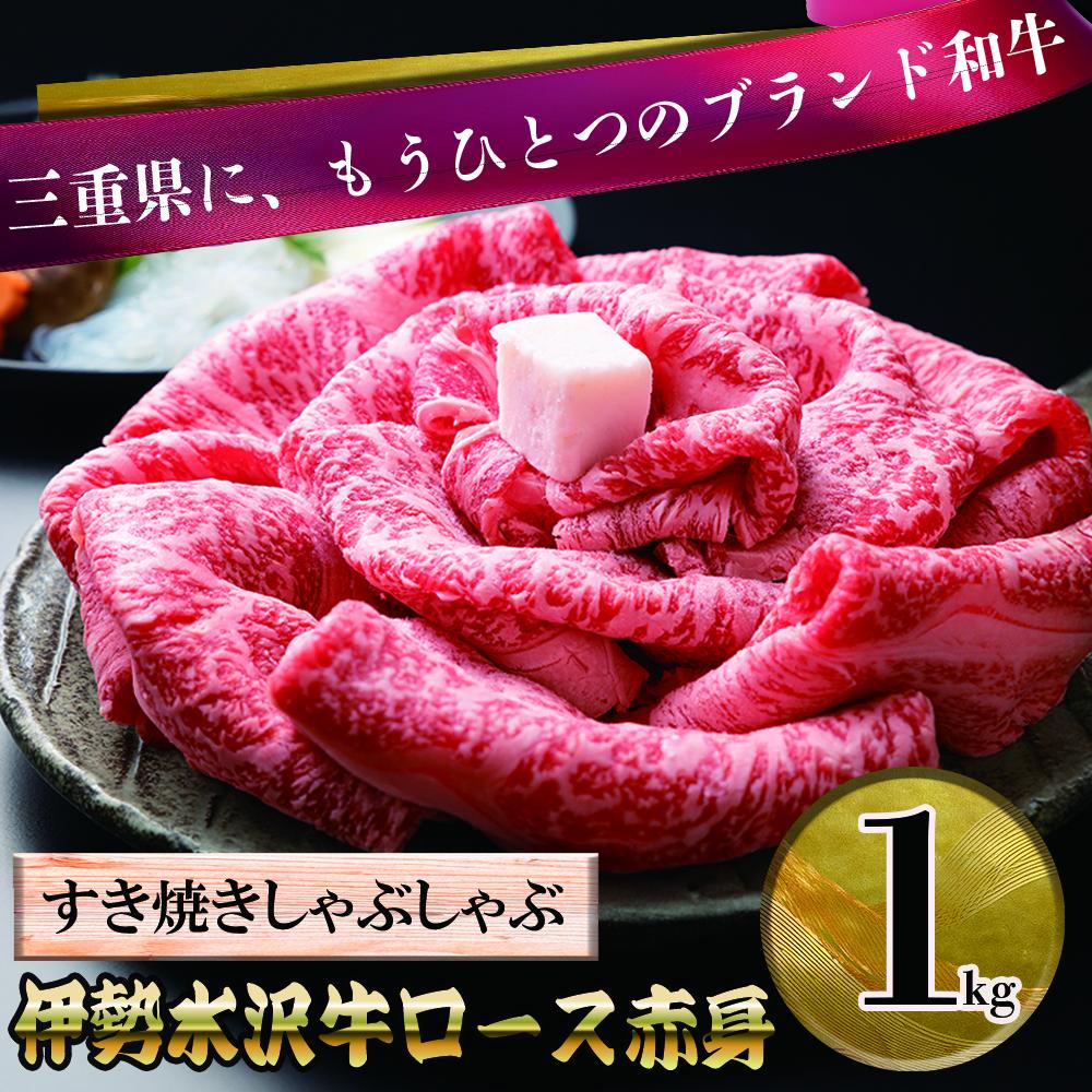 【伊勢水沢（すいざわ）牛】ロース赤身 1kg すき焼き用 しゃぶしゃぶ用 国産 三重県産 黒毛和牛　三重畜産│牛肉 焼肉 冷凍 ブランド牛 和牛 BBQ バーベキュー 上質 精肉 お取り寄せ