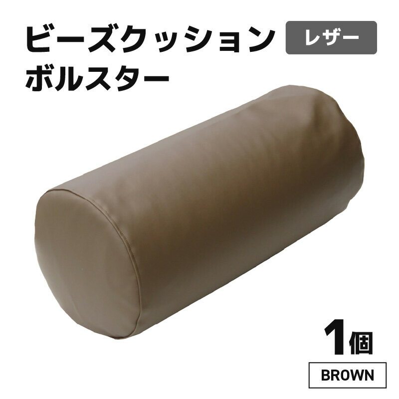 【ふるさと納税】ビーズクッション ビーズボルスター レザー 【ブラウン】／ インテリア ソファ 足置き 枕 リラックス 手作り 国産 新生活準備