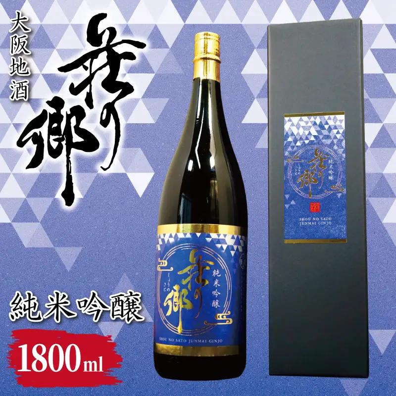 大阪地酒「荘の郷」純米吟醸 1800ml