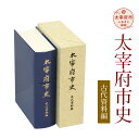 【ふるさと納税】太宰府市史 古代資料編 1冊 令和 太宰府 歴史 資料 通史 古代 書籍 本 A5版 送料無料