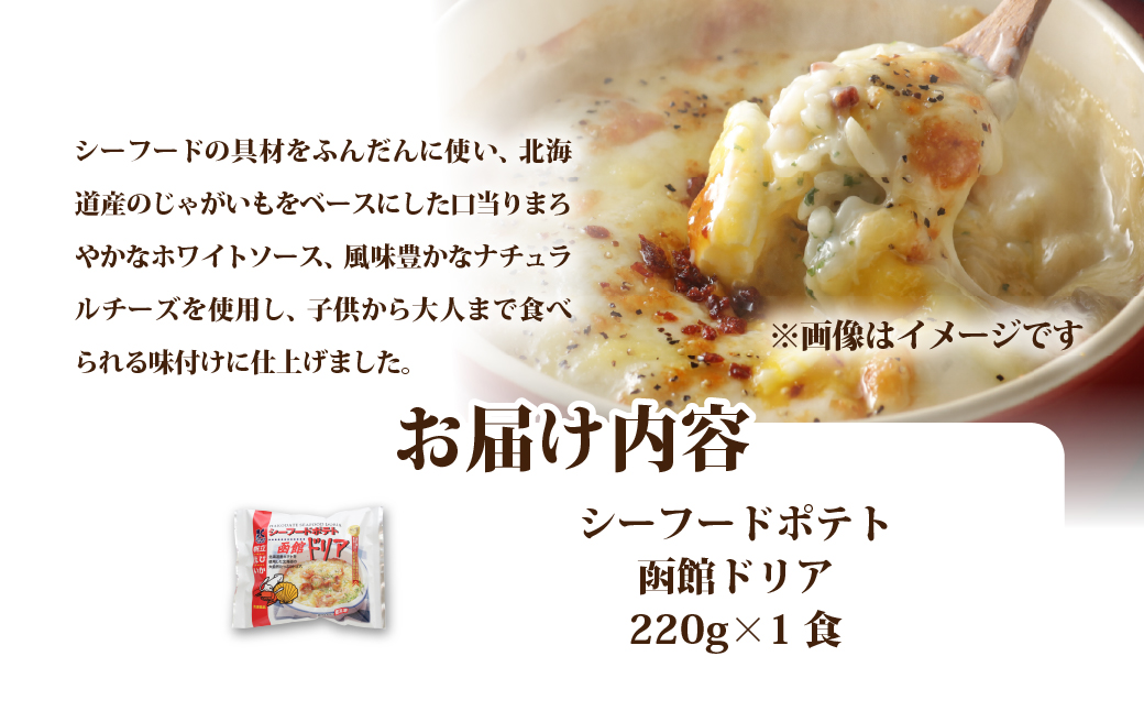 シーフードポテト函館ドリア　1個 NAO056