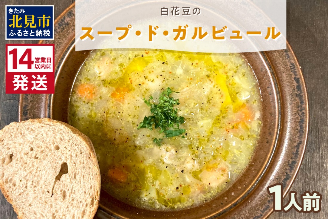 《14営業日以内に発送》【フランス料理でワインとマリアージュ】白花豆のスープ・ド・ガルビュール 1人前 ( 白花豆 スープ フランス料理 )【140-0057】