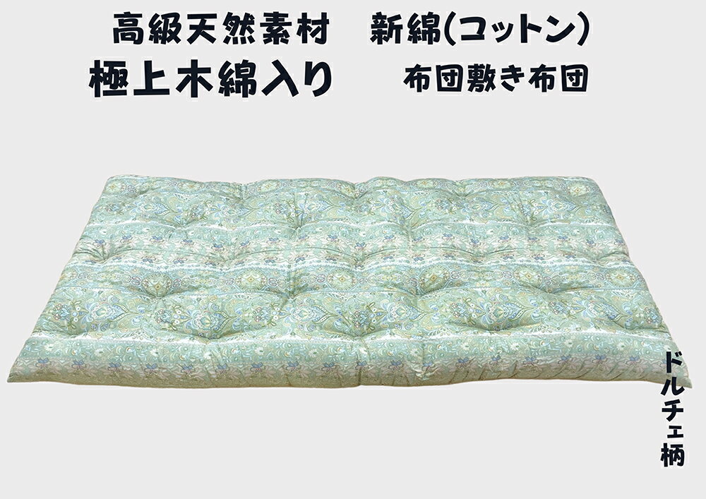 【ふるさと納税】極上もめん綿入り敷布団 長寸グリーン ドルチェ柄