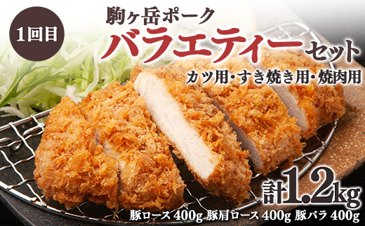 『定期便』北海道 駒ヶ岳ポーク バラエティ1.2kg・3部位セット（焼肉等）全2回＜酒仙合縁 百将＞ 森町 豚肉 とんかつ すき焼き しゃぶしゃぶ 焼肉 ロース バラ肉 北海道mr1-0342