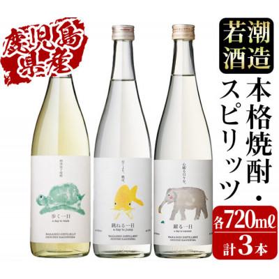 ふるさと納税 志布志市 ≪一日シリーズ≫飲み比べセット 720ml×3本! a8-071