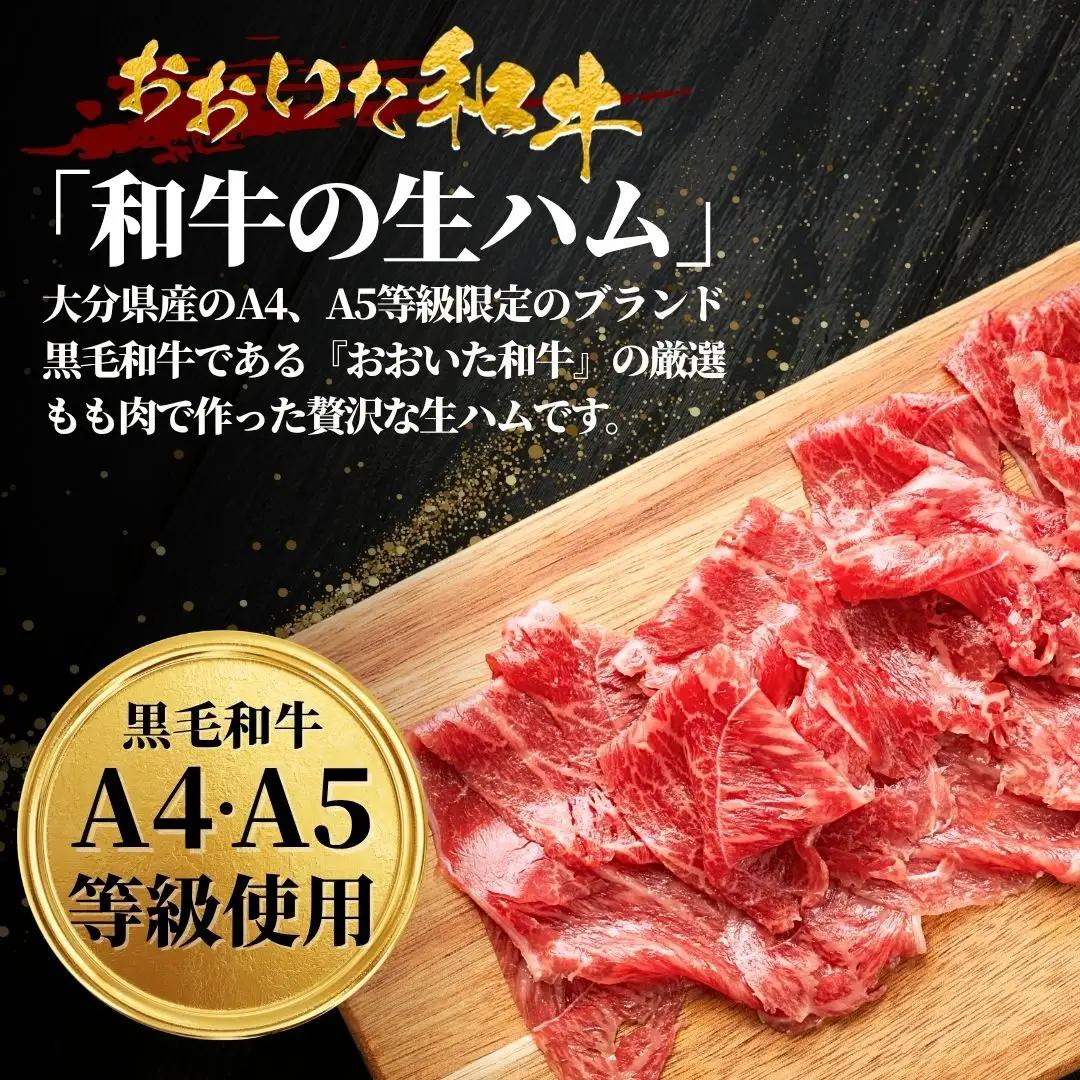 生ハム おおいた和牛生ハム 50g×4P