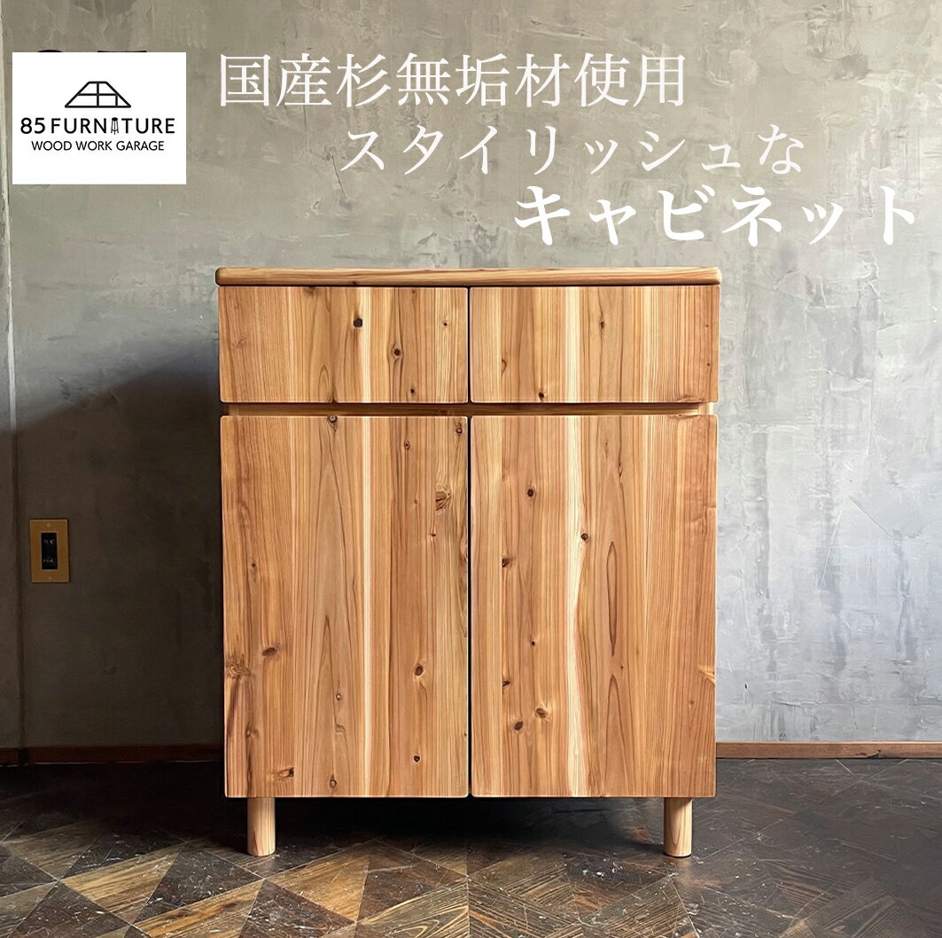 【ふるさと納税】 収納 家具 フロント キャビネット 1台 ハンドメイド 収納 カウンター フラット 引き出し プッシュ扉 棚 たな tana スタイリッシュ プレゼント 手仕上げ 1点物 国産 杉材 無垢材 便利 レトロ おしゃれ インテリア 引っ越し 85ファニチャー神奈川 湘南 藤沢