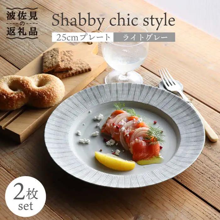 【波佐見焼】Shabby chic style 25cm プレート 2枚セット（ライトグレー） 食器 皿 【和山】 [WB105]  波佐見焼