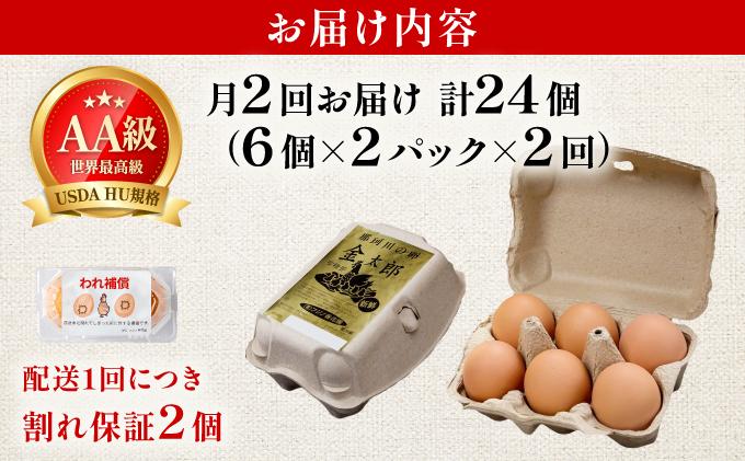 ≪月2回発送≫【TVで紹介】鮮度ＡＡ級の世界最高ランク！金太郎卵 平飼い たまご 計24個(12個×月2回)