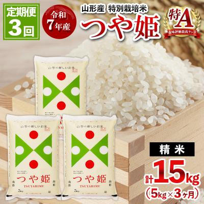 ふるさと納税 山形市 【定期便3回】令和7年産 山形産 特別栽培米 つや姫 5kg×3ヶ月(計15kg)FY25-486