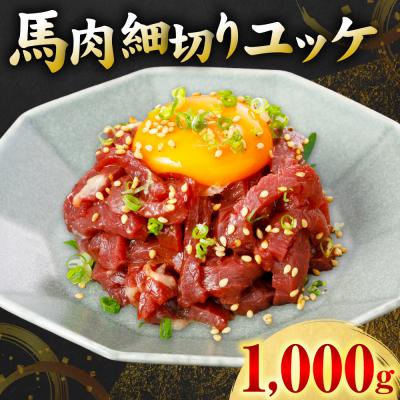 ふるさと納税 八代市 馬肉 細切り ユッケ 1000g(50g×20パック)_306-6836