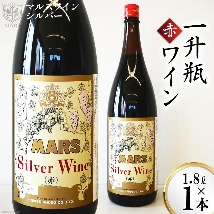 ワイン 赤 ミディアムボディ 一升瓶 1.8L |マルスワインシルバー 1800ml