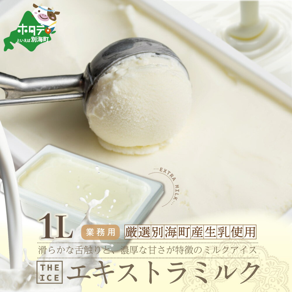 【THE ICE】業務用1リットル エキストラ ミルク （ちえのわ事業協同組合）