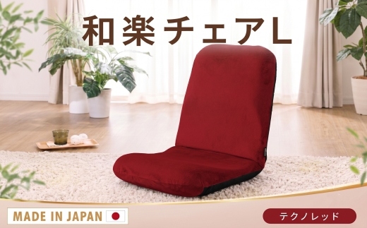 【テクノレッド】座椅子「和楽チェアL」 ／ インテリア雑貨 イス 高機能 神奈川県 No.365