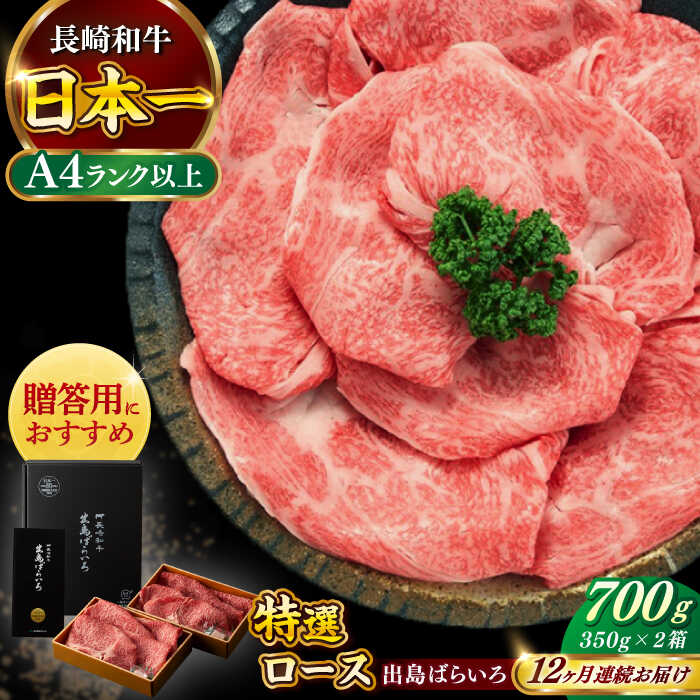 【ふるさと納税】【全12回定期便】【日本一の和牛】【祝日本一】長崎和牛 出島ばらいろ すき焼き用 特選 ロース肉 特盛700g 小分け 【合同会社　肉のマルシン】[RCI016]