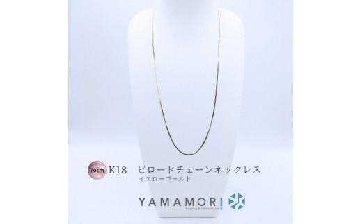 【18金イエローゴールドネックレス ビロードチェーン 70cm】｜18金 k18 イエローゴールド ネックレス 富山市 山森製鎖 ジュエリー アクセサリー 高級 ギフト レディース 首飾り ゴールドチェーン 日本製 高品質