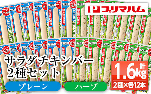 サラダチキンバー2種セット＜プレーン、ハーブ＞(計1.6kg超・各67g×12個ずつ) 国産 鶏肉 ソーセージ タンパク質 おやつ 筋トレ ダイエット タンパク質【プリマハム】【A-1537eH】