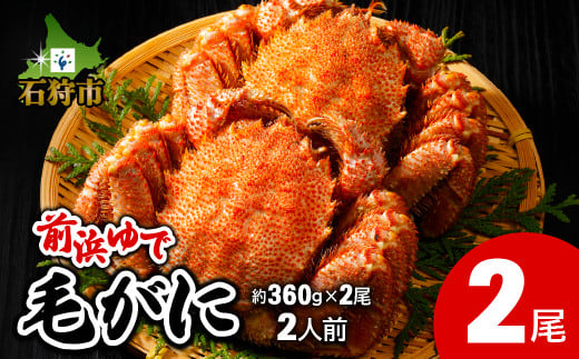 
            前浜ゆで毛がに 姿(約360g×2尾)2人用
          
