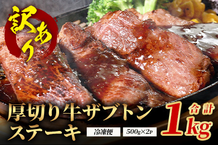 【訳あり】厚切り 牛 ザブトン ステーキ《軟化加工》 500g×2P【計 1kg 】 牛肉 肩 ロース 厚切り ステーキ やわらかい わけあり 訳アリ 訳あり品 焼肉 焼き肉 バーベキュー 067-0