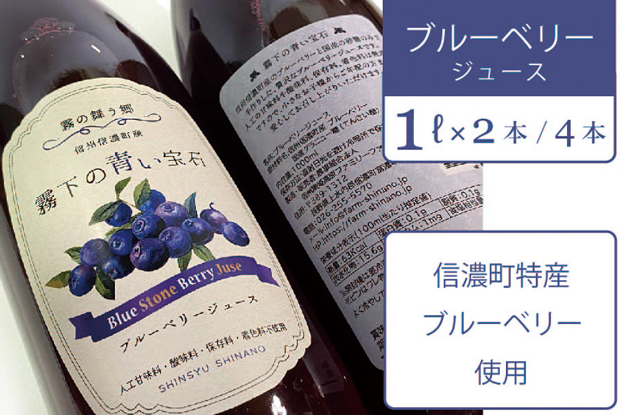 
            【長野県信濃町ふるさと納税】ぶんぶく亭「Stoneブルーベリージュース」1L×2本/4本  信濃町産のブルーベリーを贅沢に使った濃厚なジュースです
          