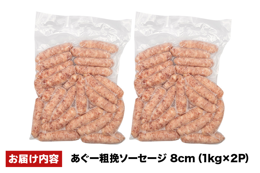あぐー粗挽ソーセージ 8cm 2kg（1kg×2P） 沖縄県 浦添市 肉 豚肉 豚 食品 あぐー 粗挽 ソーセージ ウインナー 人気 ギフト BBQ BS35