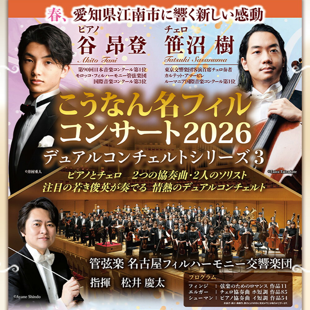 【ふるさと納税】こうなん名フィルコンサート2026　3月28日公演 チケット 1枚 ／ クラシック コンサート チケット オーケストラ 生演奏 名フィル 協奏曲 ピアノ チェロ 演奏会 音楽鑑賞 春公演 週末 お出かけ 文化体験 愛知県 No.310