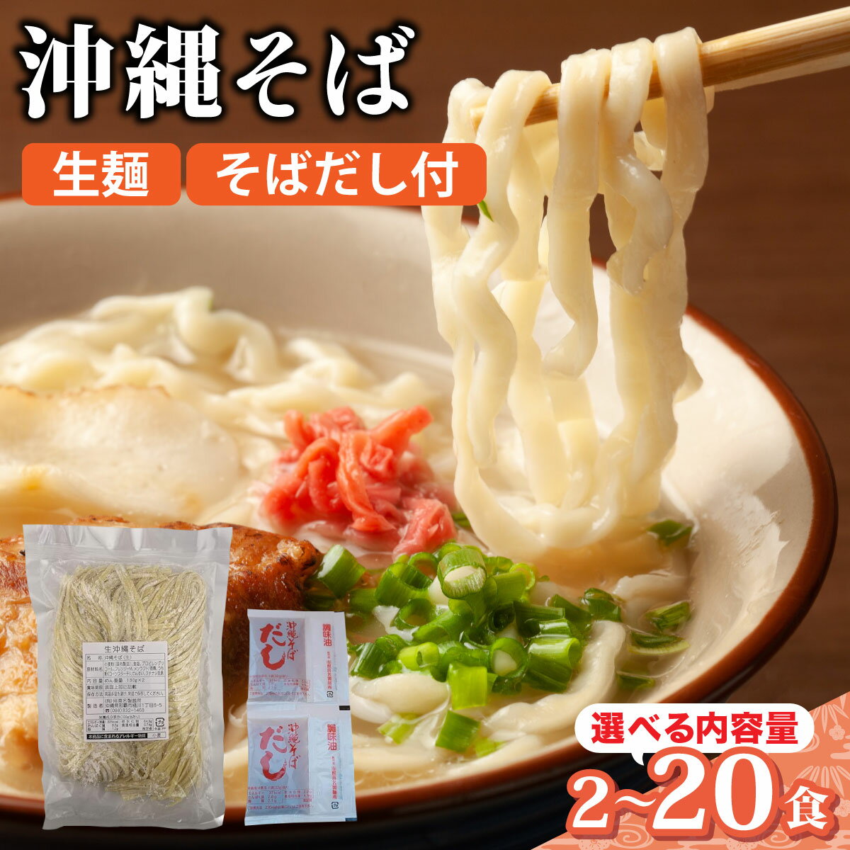 【ふるさと納税】【内容量が選べる】照喜名そば 生 沖縄そば (常温保存) そば＋そばだし 2〜20食分セット【照喜名そば 沖縄そば 生麺】