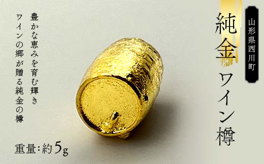 FYN6-304 西川町 工芸品 純金(K24) 西川町のワイン樽 5.0g 純金 金金 金 24金 K24 K ゴールド 日本製 ハンドメイド 手作り 置物 オブジェ 貴金属 ジュエリー 贈答 贈り物 ギフト 記念日 誕生日 プレゼント X線分析検査証明書付 山形県 月山
