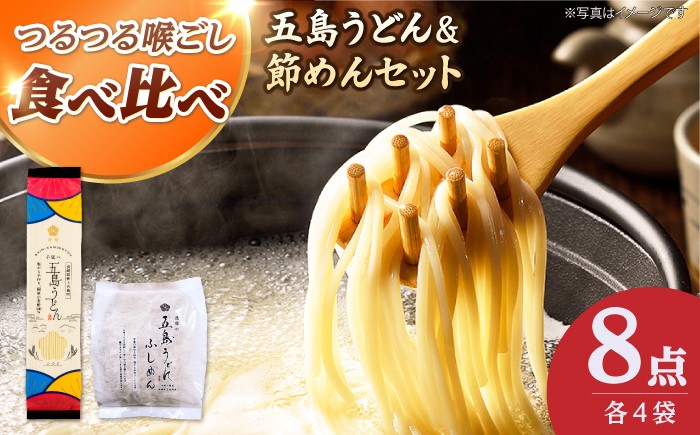 
                  【五島うどんセット】国産小麦100%五島うどん（180g×4束）&節めん（200ｇ×4袋）乾麺 麺 うどん コシ 名物 手延べ 国産 ギフト【虎屋】 [RBA083]
                