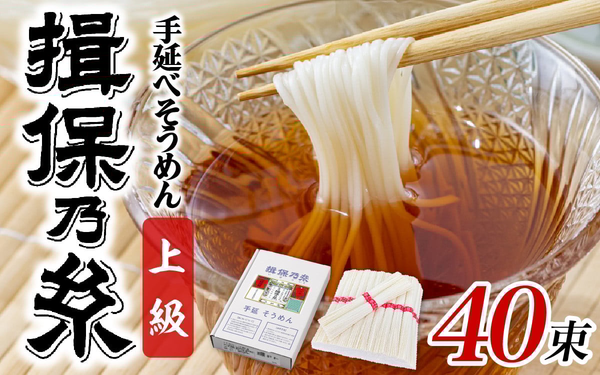 
手延そうめん 揖保乃糸 上級品 40束 ／ そうめん 麺類 夏 夏休み 贈答 贈答用 ギフト 中元 お中元 自宅用 さっぱり お昼ごはん ランチ 夕飯 食卓 食品 食べ物 手延べ製法 簡単調理 乾麺 いぼのいと そーめん
