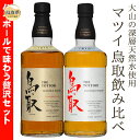 【ふるさと納税】B24-298 （大山の深層天然水使用）マツイウイスキー鳥取贅沢セット700ml×2本/松井酒造