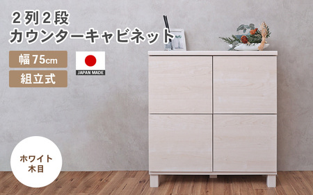幅75cm 2列2段キャビネット NC-8075CB ホワイト木目 日本製 ≪寄付者様組み立て品≫ 【家具 組み立て 組立 組立家具 収納棚 キャビネット 扉付き 本棚 サイドボード プッシュ扉 カウンター下 扉付き スリム 収納 書棚 収納家具 リビング 収納ボックス オフィス おしゃれ 新生活 国産】 [F-18802_02]