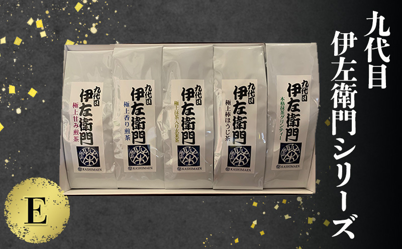 「九代目伊左衛門シリーズ」E