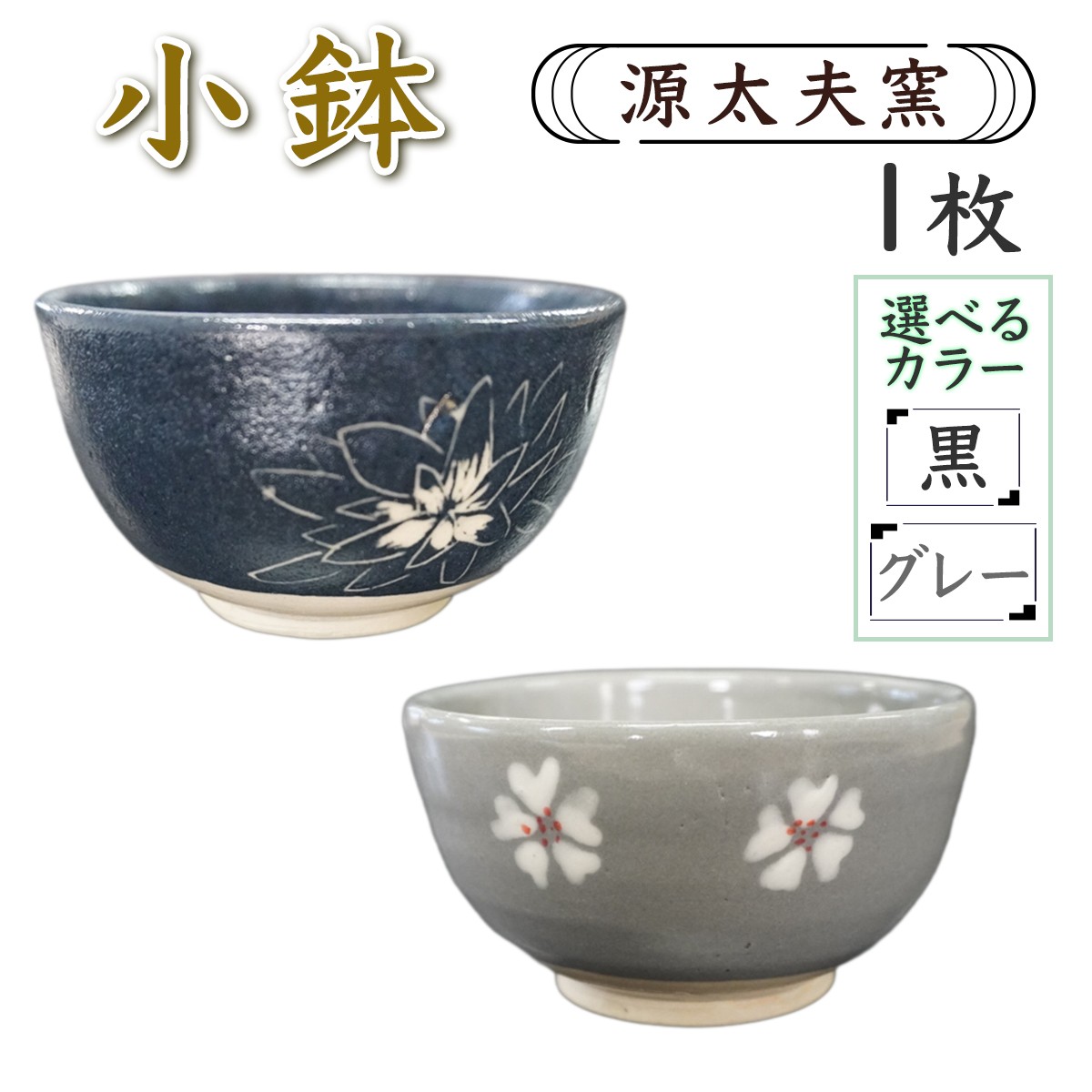 
                  源太夫窯 和食器『小鉢』1枚 選べるカラー [黒][グレー]｜「源太夫窯」で焼き上げた陶芸品 げんだゆうがま 和食器 手しごと げんだゆうがま 村山恵子 作 陶芸作品 [0997-0999]
                