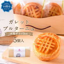 【ふるさと納税】ガレットブルターニュ 木箱ギフトBox 42g×5個入り 計210g | ガレット 焼き菓子 焼菓子 スイーツ 洋菓子 伝統菓子 オーセントホテル お取り寄せ ホテルクオリティ 個包装 ギフト プレゼント 贈答用 贈り物 木箱 化粧箱 冷蔵 クール便 小樽市 北海道 送料無料