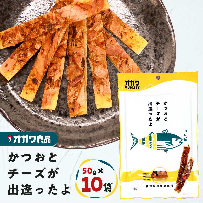 【ふるさと納税】 かつおとチーズが出逢ったよ 50g × 10袋 おつまみ お菓子 おやつ かつお カツオ 鰹節 チーズ おいしい 魚 酒の肴 ソフト スティック オガワ食品 ふるさと納税 鹿児島 鹿児島市 おすすめ ランキング プレゼント ギフト