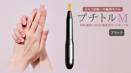 ネイルマシン 【 プチトルM 】 ブラック ネイルケア セルフネイル ジェルネイル 爪やすり