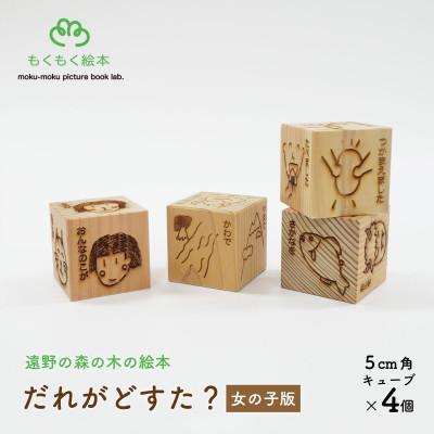 ふるさと納税 遠野市 遠野の森の木の絵本 「だれがどすた? 女の子版 」国産木製おもちゃ 遠野市 もくもく絵本研究所