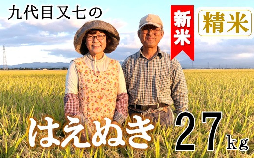 【令和8年産・精米】九代目又七のはえぬき27kg　有機土壌醸成農法※9月下旬頃から順次配送