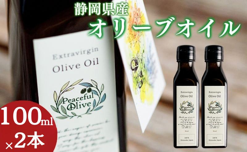 オリーブオイル 100ml 2本 セット 静岡県産 エクストラバージンオリーブオイル 静岡県 袋井市 オリーブ 油 ※配送不可：離島