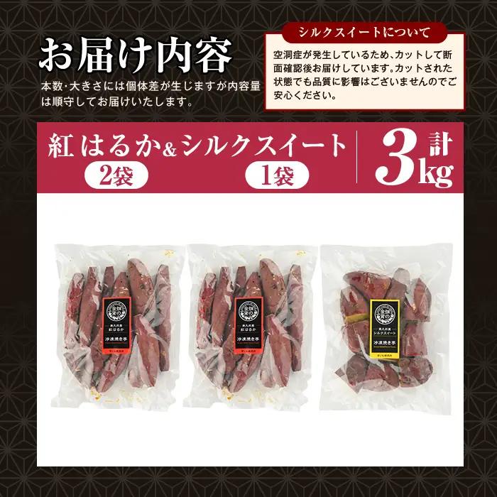 焼き芋 冷凍焼き芋 紅はるか シルクスイート 計3kg 【甘いも販売所】 a0001-BS3