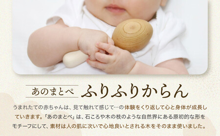 【オークヴィレッジ】ファーストトイ あのまとぺ「ふりふりからん」| ギフトラッピング対応 おもちゃ 赤ちゃん 木製 プレゼント お祝い 飛騨高山 オークヴィレッジ(株) AH096VC13