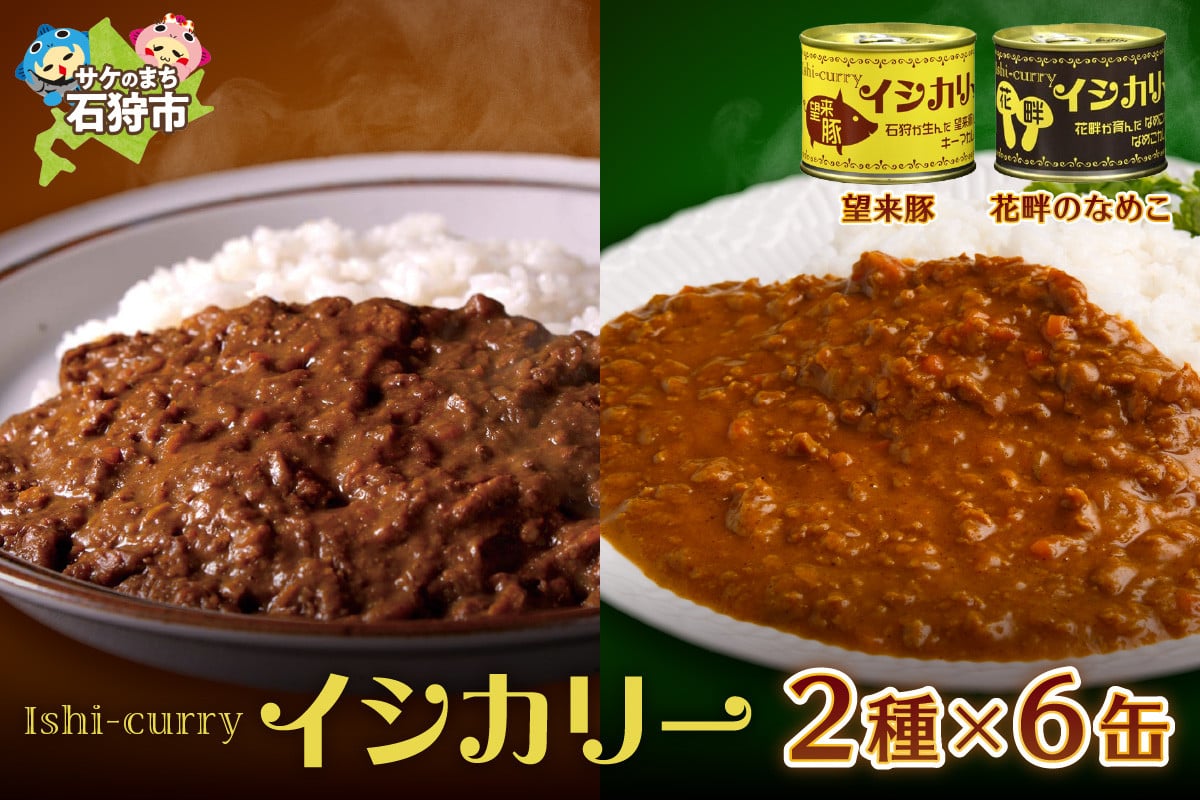 
            「望来豚のイシカリー」・「花畔のなめこのイシカリー」6缶セット｜ふるさと納税 北海道 石狩市 カレー ルー カレーの缶詰 カレー缶 海鮮カレー おいしい もうらいとん 望来ぶた
          