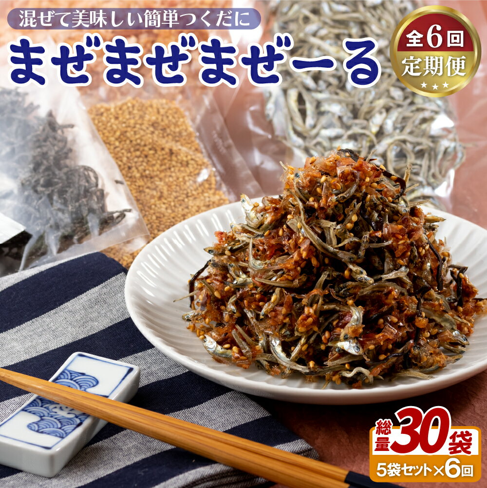 【ふるさと納税】《定期便》佐世保産簡単いりこ佃煮「まぜまぜまぜーる」5袋【6回お届け】 65000円