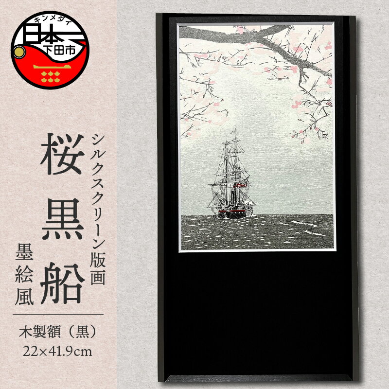 【ふるさと納税】黒船 桜 版画 墨絵風 額装品 A4 手刷り 印刷 木版画 シート シルクスクリーン インテリア アート 静岡 下田市 六部工房