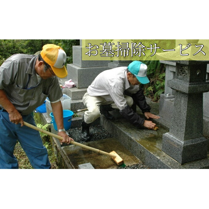 【ふるさと納税】お墓掃除サービス（お供えなし）※高岡市内の墓所限定※　チケット