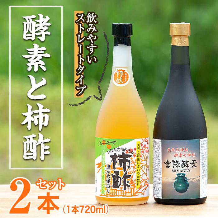 【ふるさと納税】無添加・自然発酵！柿酢ストレートと酵素のセット(720ml×各1本)国産 カキ 柿 健康飲料 酢 ミネラル アミノ酸 ビタミン【柿健堂】akn017-06