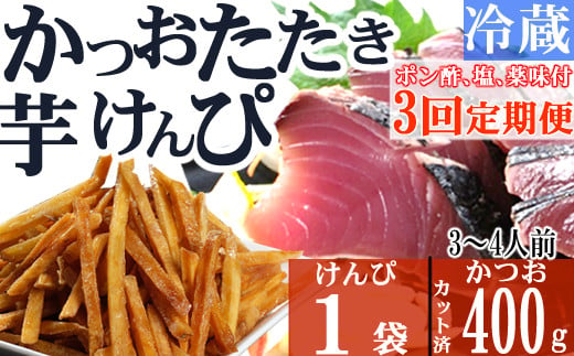 
【３回定期便】炭焼きかつおのたたき　400ｇ　塩けんぴ１袋セット　カット済　薬味付き　3～4人前　カツオのたたき 鰹 カツオ たたき 海鮮 冷蔵 訳あり 惣菜 魚介 お手軽 おかず 加工食品 加工品 高知県 お菓子 和菓子 さつまいもスイーツ 芋けんぴ 小袋 個包装 常温保存可能
